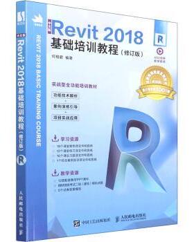 正版 中文版Revit 2018基础培训教程 何相君 人民邮电出版社 9787115582591 R库