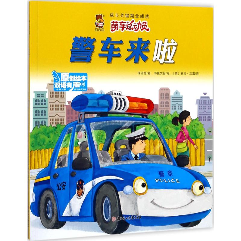 正版 暖心熊·成长关键期全阅读·萌车总动员：警车来啦 （双语有声）（精装绘本） 李亚男 北方妇女儿童出版社有限责任公司