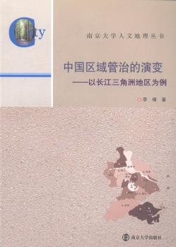 正版 中国区域管治的演变:以长江三角洲地区为例 李褘著 南京大学出版社 9787305125805 R库