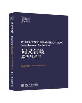 正版 词义消歧:算法与应用:algorithms an ppictons (西)Eneko Agirre，(英)Philip Edmonds编 北京大学出版社 9787301249536 R库