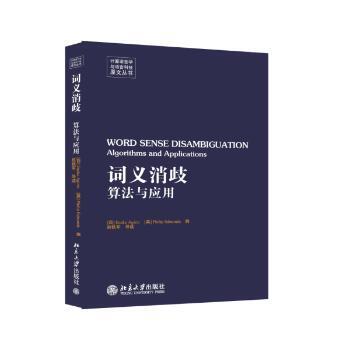 正版 词义消歧:算法与应用:algorithms an ppictons (西)Eneko Agirre，(英)Philip Edmonds编 北京大学出版社 9787301249536 R库
