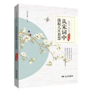 姜越 编 远方出版 正版 9787555519607 系列：从宋词中汲取人生智慧 社 Y库 魅力经典
