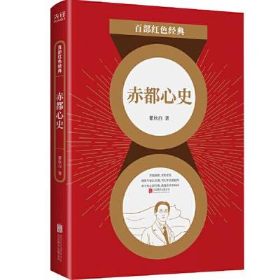 百部红色经典：赤都心史     著；新华先锋出品 北京联合出版有限公司 9787559650993 Y库