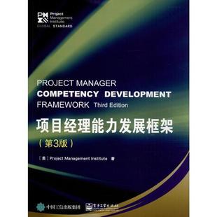 项目经理能力发展框架 美国项目管理协会 9787121375316 正版 第3版 社 M库 工业出版