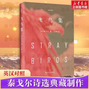 印 泰戈尔著 四川文艺出版 正版 9787541145155 英汉对照 社 R库 飞鸟集