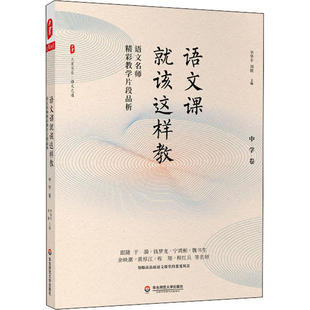 正版 大夏书系·语文之道：语文课就该这样教--语文名师精彩教学片段品析（中学卷） 李华  华东师范大学出版社 9787576008173 Y