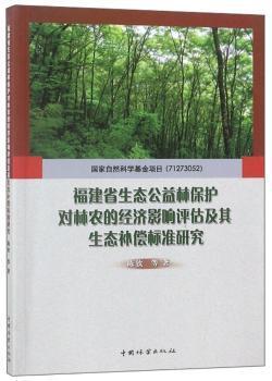正版 福建省生态公益林保护对林农的经济影响评估及其生态补偿标准研究 陈钦 等 著 中国林业出版社 9787503897627 R库