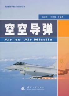 刘代军 张蓬蓬 9787118092073 空空导弹 R库 社 白晓东 国防工业出版 正版 等
