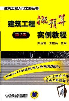 正版 建筑工程概预算实例教程:2版 陈远吉，王霞兵主编 机械工业出版社 9787111436287 R库