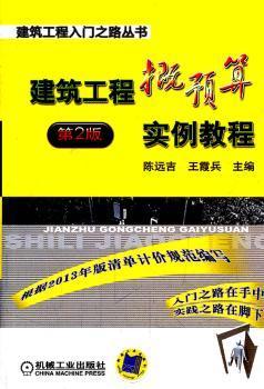 正版 建筑工程概预算实例教程:2版 陈远吉，王霞兵主编 机械工业出版社 9787111436287 R库