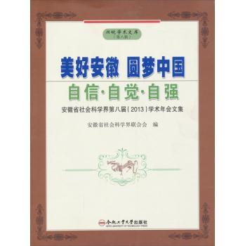 正版 美好安徽 圆梦中国:自信·自觉·自强:安徽省社会科学界第八界(2013)学术年会文集 安徽省社会科界合会编 合肥工业大学出版社 书籍/杂志/报纸 中国通史 原图主图