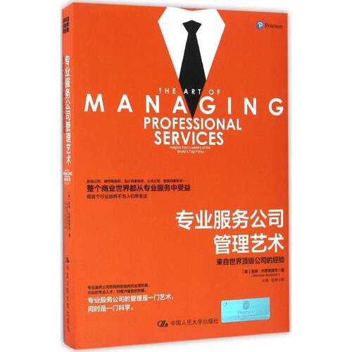 正版 专业服务公司管理艺术:来自顶公司的经验:insights from leaders of the world's top firms 【美】莫琳·布罗德里克