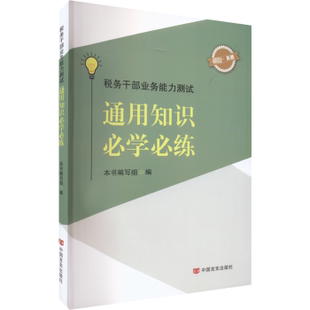 正版 税务干部业务能力测试：通用知识必学必练 本书编写组编 中国言实出版社 9787517142423 R库