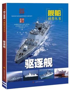 洪亮 驱逐舰潜艇护卫舰两栖战舰支援舰 上海科学技术出版 社 Y库 正版 9787547845240 国之重器——舰船科普丛书