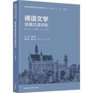 魏育青主编 汉译评析 外语教学与研究出版 社 R库 正版 9787521345629 德语文学经典