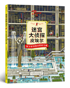迷宫大侦探皮埃尔 保卫帝国迷宫塔的宝藏 [日本][日]丸山千寻，绘：日本神垣博文& C4 ESIGN，译 湖南美术出版社 9787535684967