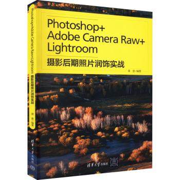 正版 Photoshop+Adobe Camera Raw+Lightroom摄影后期照片润饰实战  郭惠 清华大学出版社 9787302600138 图形图像/多媒体（新）
