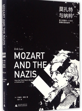 正版 莫扎特与纳粹:第三帝国对一个文化偶像的歪曲滥用:how the third reich abused a cultural lcon [英]艾瑞克·莱维