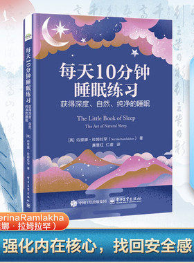 正版 每天10分钟睡眠练习：获得深度、自然、纯净的睡眠（精装） （英）Nerina Ramlakhan（内里娜·拉姆拉罕） 电子工业出版社