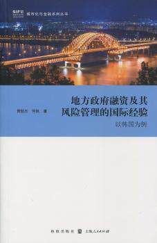 正版 地方融资及其风险管理的国际经验:以韩国为例 黄懿杰，何帆著 上海人民出版社 9787543225640 R库