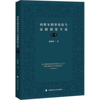 正版 西班牙刑事诉讼与据制度专论:卷:Volumen Ⅰ 施鹏鹏著 中国政法大学出版社 9787576407280 R库