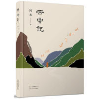 正版 云中记（阿来《尘埃落定》二十年后再献神启之作） 阿来 著 ， 新经典 出品 北京十月文艺出版社 9787530219409 Y库