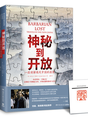 神秘到开放:一段理解现代中国的旅程:travels in the new China 正版RT(加)亚历山大·特鲁多(Alexandre Trudeau)著湖南文艺978754