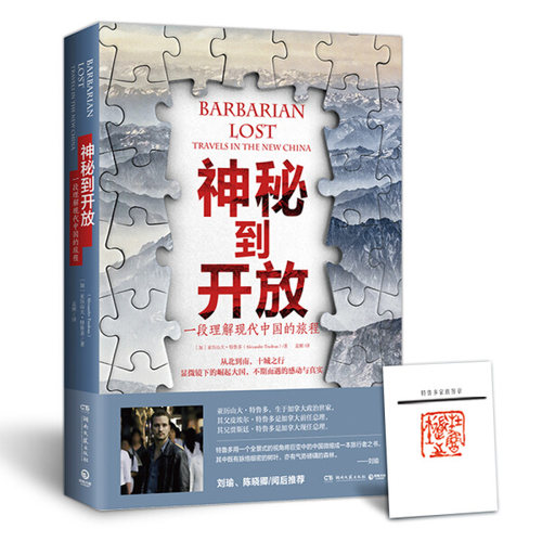 神秘到开放:一段理解现代中国的旅程:travels in the new China 正版RT(加)亚历山大·特鲁多(Alexandre Trudeau)著湖南文艺978754