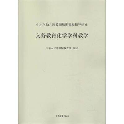 正版现货 中小学幼儿园教师培训课程指导标准 义务教育化学学科教学 中华人民共和国教育部 高等教育出版社 9787040506563