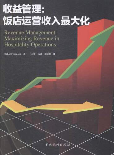 收益管理:饭店运营收入*大化:maximizing revenue in hospitality operations 正版RTGabor Forgaces著中国旅游9787503250385