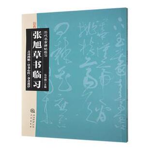 正版 张旭草书临习:古诗四帖·草书心经·李青莲序 马守国主编 三秦出版社 9787551808606 R库