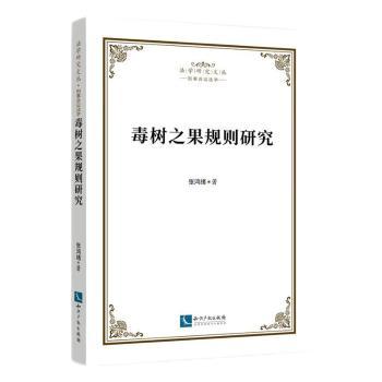 正版 毒树之果规则研究 张鸿绪 知识产权出版社有限责任公司 9787513081740 R库