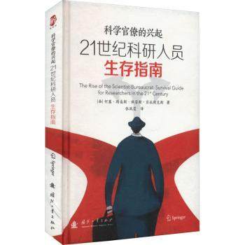 正版 21世纪科研人员生存指南:科学官僚的兴起:survival guide for researchers in the 21st century