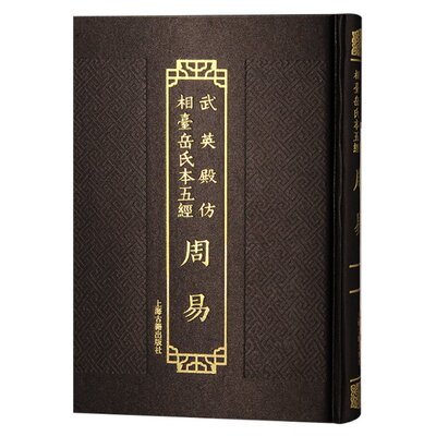 正版 武英殿仿相台岳氏本五经·周易 （魏）王弼 注 （晋）韩康伯 注 略例（魏）王弼 撰，唐）邢璹 注，（唐）陸德明 音義