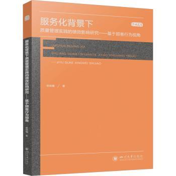 正版服务化背景下质量管理实践的绩效影响研究——基于顾客行为视角杨晓曦著四川大学出版社 9787569058956 R库