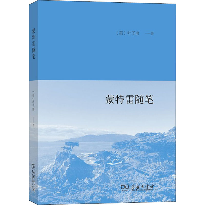 正版 蒙特雷随笔 (美)叶子南 商务印书馆 9787100194662 R库