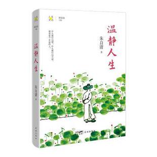 温静人生 9787536094390 朱自清著 社 R库 花城出版 正版