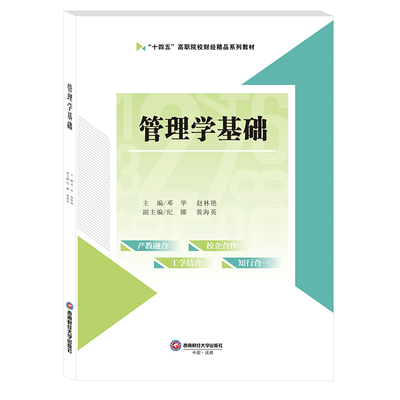 正版 管理学基础 邓华，赵林艳主编 西南财经大学出版社 9787550458680 R库
