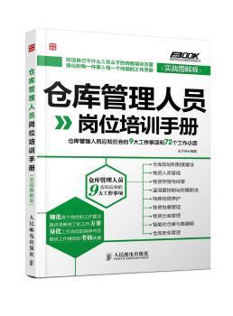 正版 仓库管理人员岗位培训手册:仓库管理人员应知应会的9大工作事项和72个工作小项:实战图解版 王兰会 人民邮电出版社