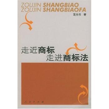 正版 走近商标 走进商标法 高光伟著 人民出版社 9787010044477 民法 R库