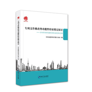 专利文件修改暨功能性特征限定探讨:2016年专利代理学术研讨会优秀论文集 正版RT中华全国专利代理人协会编知识产权9787513048873