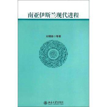 正版 南亚伊斯兰现代进程 刘曙雄[等]著 北京大学出版社 9787301217634 R库
