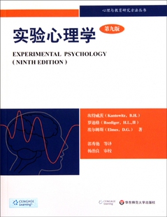 正版 实验心理学(第9版)/心理与教育研究方法丛书 (美)坎特威茨//罗迪格//埃尔姆斯|译者:郭秀艳 华东师大 9787561776186 Y库