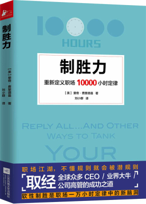 制胜力:重新定义职场10000小时定律 正版RT(美)里奇·费里德曼著江苏凤凰文艺9787559414052