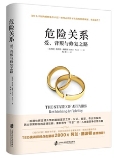 危险关系：爱、背叛与修复之路 正版Y库[比利时]埃丝特·佩瑞尔上海社会科学院9787552028751