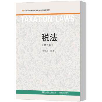 正版 税法 安仲文编著 东北财经大学出版社 97875652996 R库