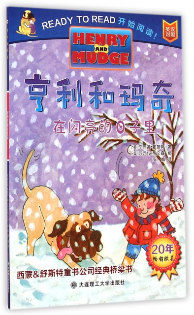 正版 F亨利和玛奇系列：在闪亮的日子里（绘本）（英汉对照） (美)辛西娅·赖蓝特|译者:安慎|绘画:(美)苏西·史蒂文森