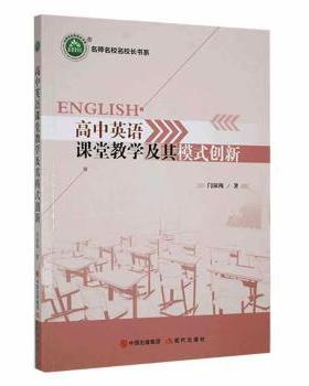正版 高中英语课堂教学及其模式创新 闫淑梅著 现代出版社 978751  94207 R库