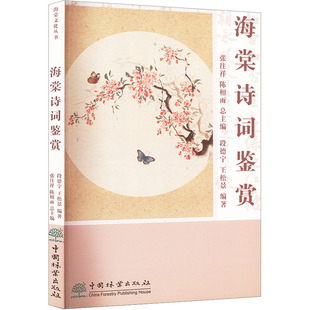 正版 海棠诗词鉴赏 段德宁,王松景 中国林业出版社 9787521923377 Y库