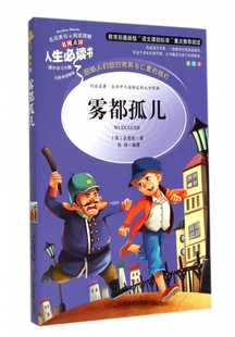 名师点评人生必读书 英 狄更斯 正版 9787533045043 美绘版 山东美术 Y库 雾都孤儿